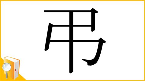 弔|「弔」とは？ 部首・画数・読み方・意味